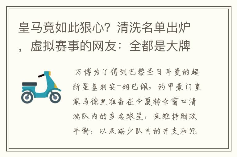 皇马竟如此狠心?清洗名单出炉,虚拟赛事的网友:全都是大牌啊!