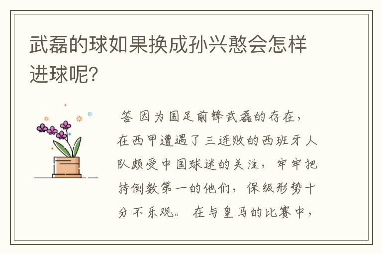 武磊的球如果换成孙兴憨会怎样进球呢?