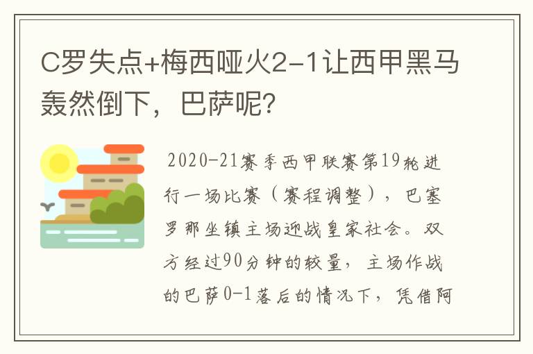 C罗失点+梅西哑火2-1让西甲黑马轰然倒下,巴萨呢?