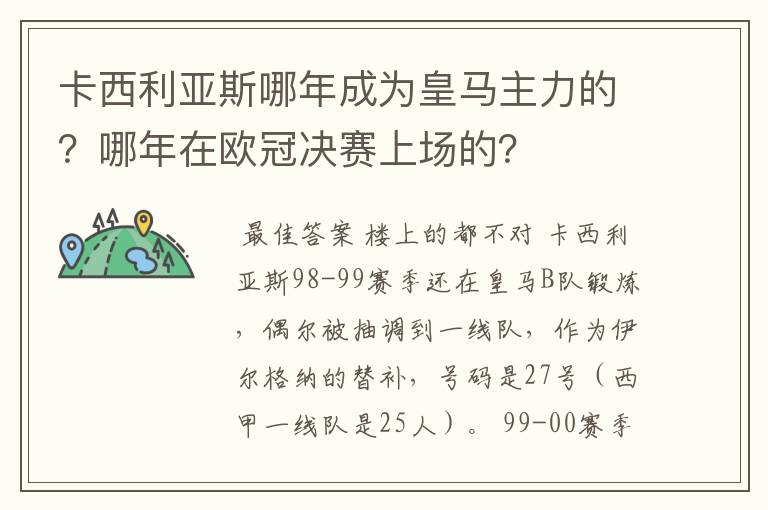 卡西利亚斯哪年成为皇马主力的?哪年在欧冠决赛上场的?
