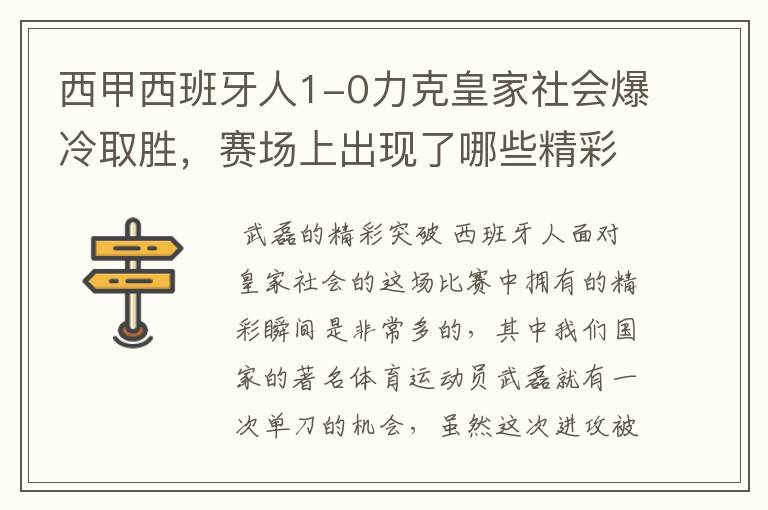 西甲西班牙人1-0力克皇家社会爆冷取胜,赛场上出现了哪些精彩瞬间?