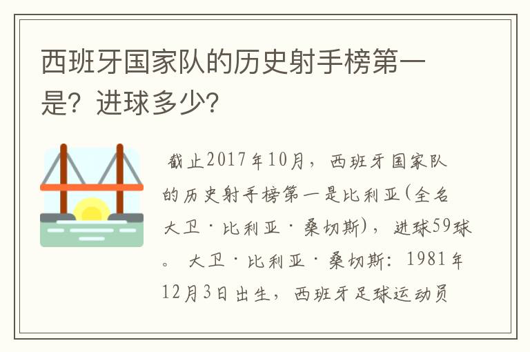 西班牙国家队的历史射手榜第一是?进球多少?
