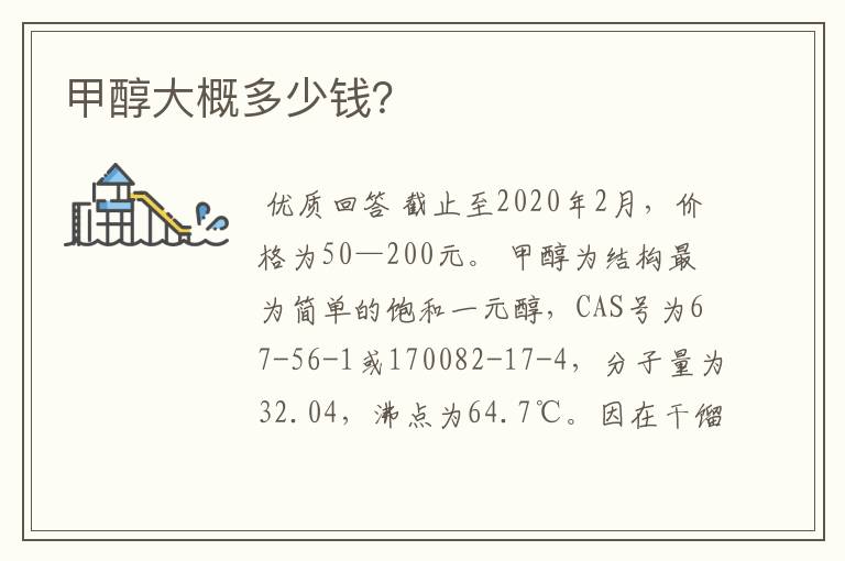 甲醇大概多少钱?