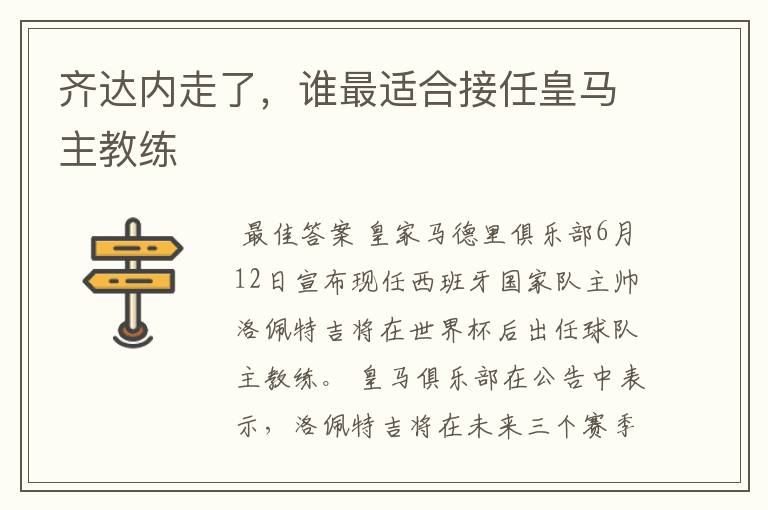 齐达内走了,谁最适合接任皇马主教练