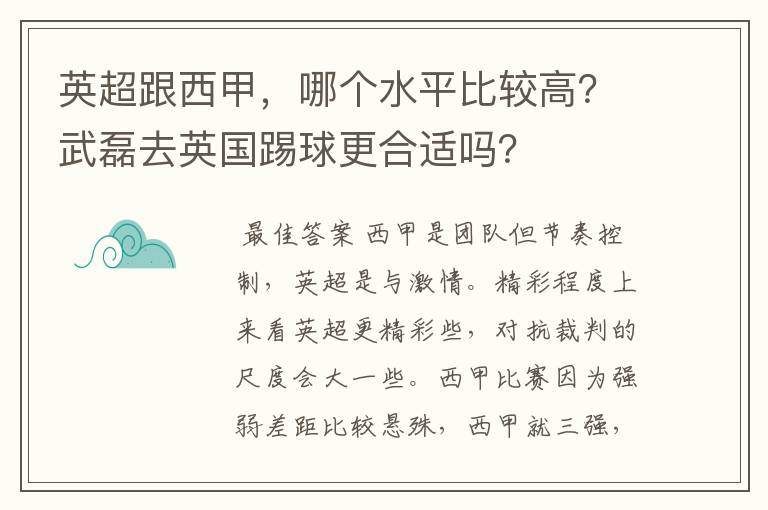 英超跟西甲,哪个水平比较高?武磊去英国踢球更合适吗?