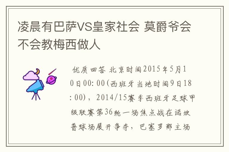 凌晨有巴萨VS皇家社会 莫爵爷会不会教梅西做人