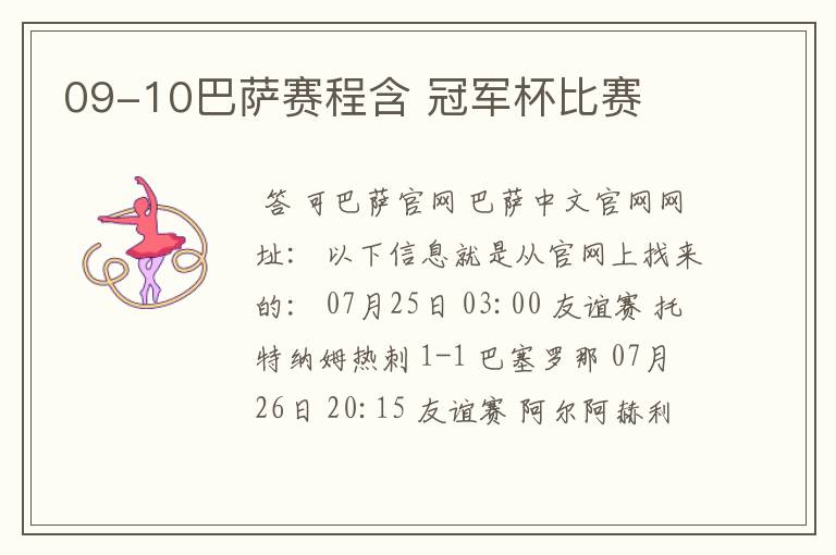 09-10巴萨赛程含 冠军杯比赛