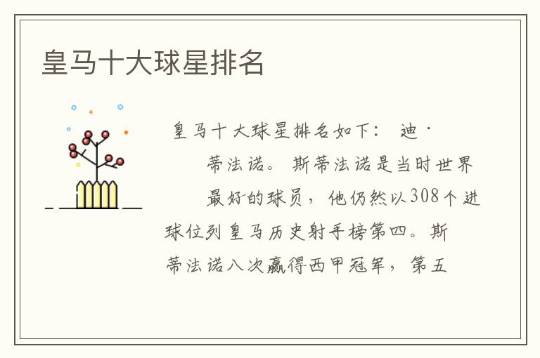 皇马十大球星排名