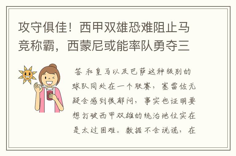 攻守俱佳!西甲双雄恐难阻止马竞称霸,西蒙尼或能率队勇夺三冠王