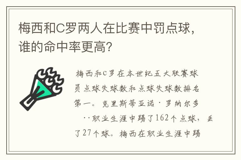 梅西和C罗两人在比赛中罚点球,谁的命中率更高?