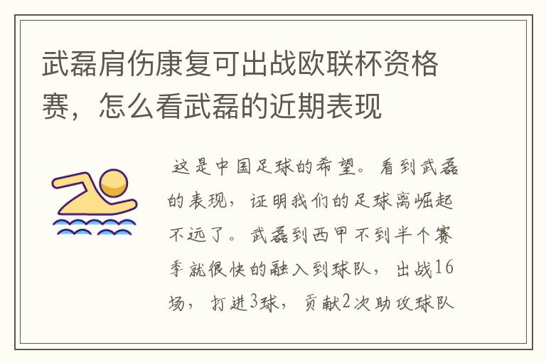 武磊肩伤康复可出战欧联杯资格赛,怎么看武磊的近期表现