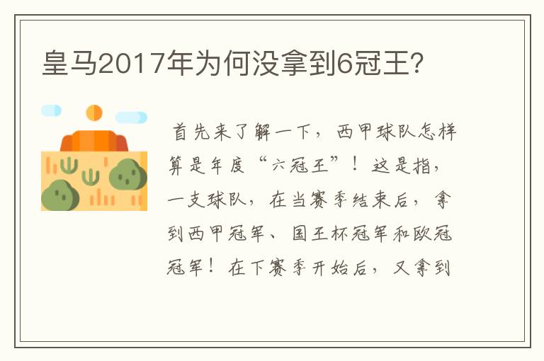 皇马2017年为何没拿到6冠王?