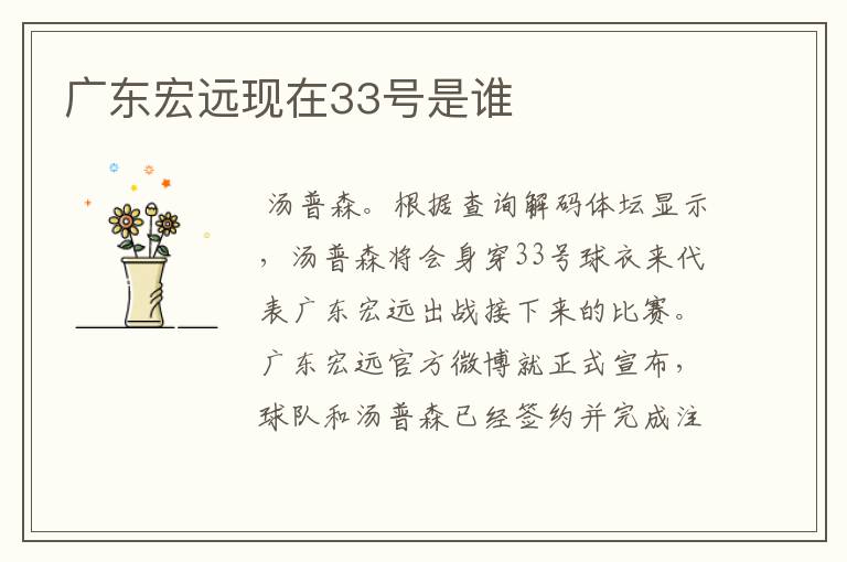 广东宏远现在33号是谁