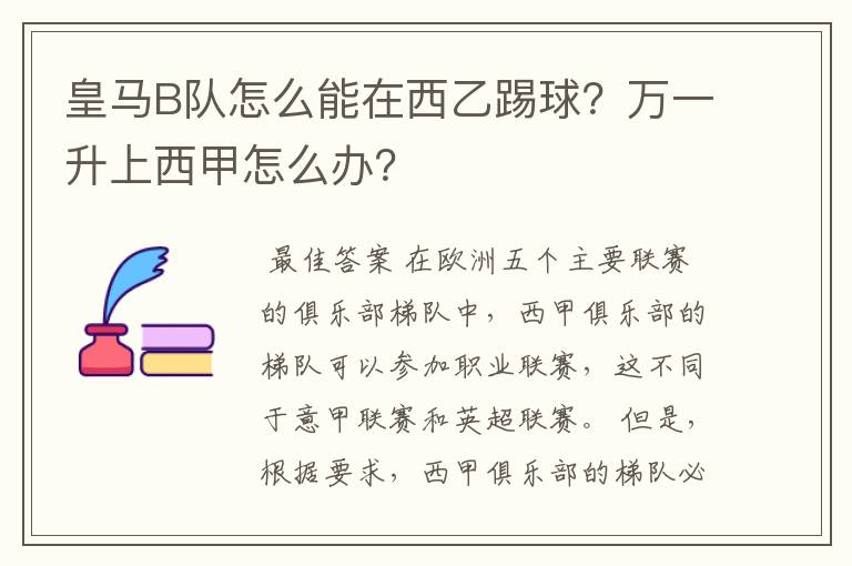 皇马B队怎么能在西乙踢球?万一升上西甲怎么办?