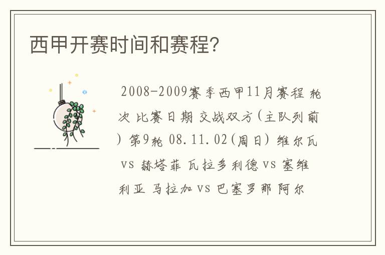 西甲开赛时间和赛程?