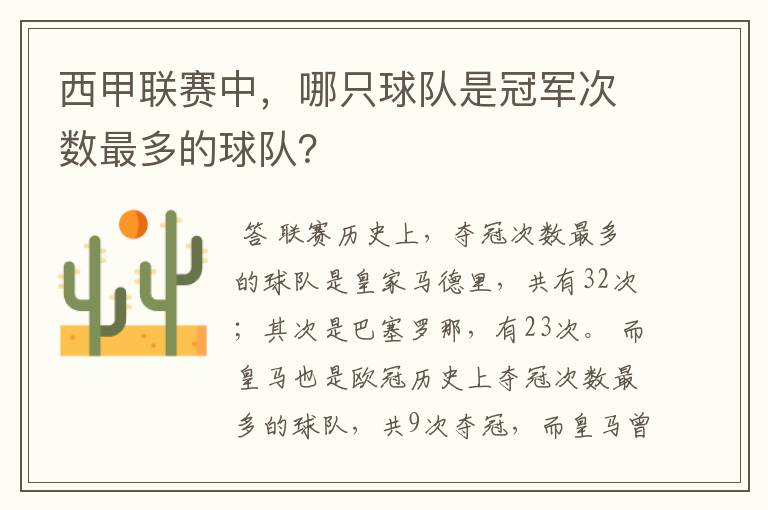 西甲联赛中,哪只球队是冠军次数最多的球队?