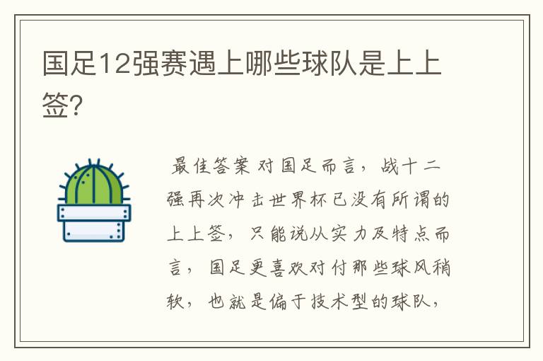 国足12强赛遇上哪些球队是上上签?