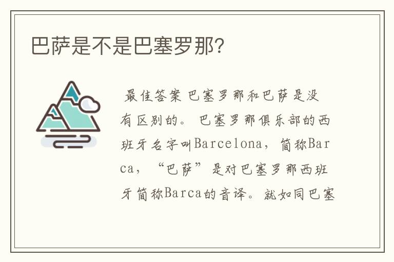 巴萨是不是巴塞罗那?