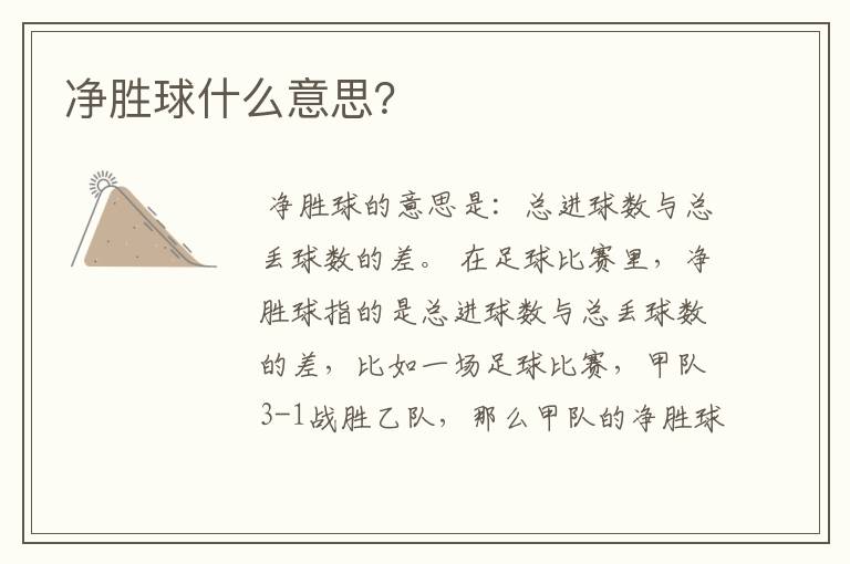 净胜球什么意思?