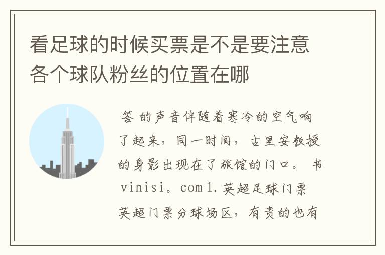 看足球的时候买票是不是要注意各个球队粉丝的位置在哪