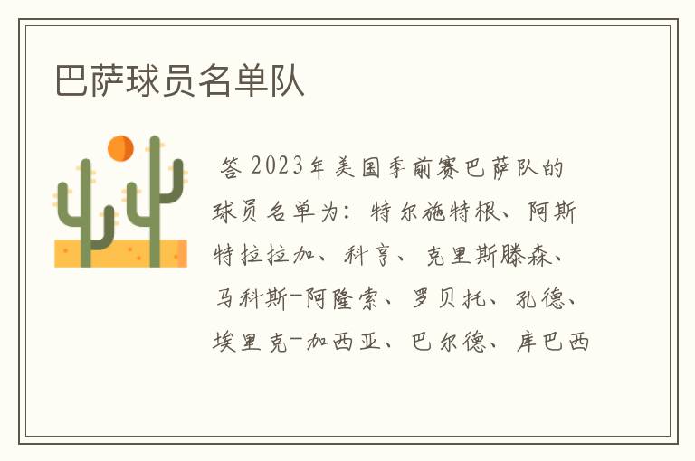 巴萨球员名单队
