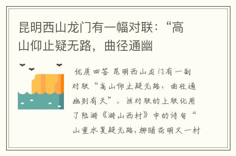 昆明西山龙门有一幅对联:“高山仰止疑无路,曲径通幽