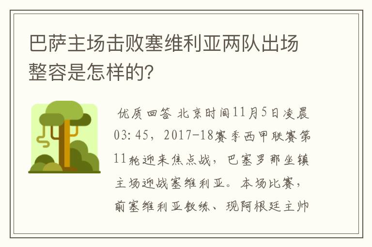 巴萨主场击败塞维利亚两队出场整容是怎样的?