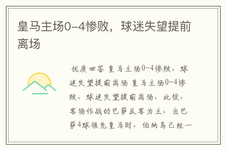 皇马主场0-4惨败,球迷失望提前离场