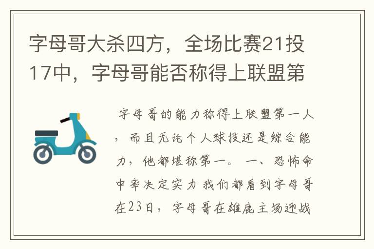 字母哥大杀四方,全场比赛21投17中,字母哥能否称得上联盟第一人?
