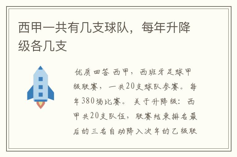 西甲一共有几支球队,每年升降级各几支