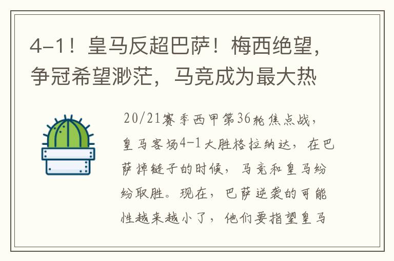 4-1!皇马反超巴萨!梅西绝望,争冠希望渺茫,马竞成为最大热门