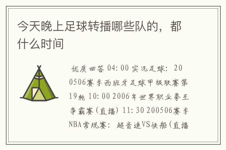 今天晚上足球转播哪些队的,都什么时间