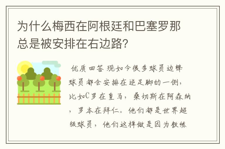 为什么梅西在阿根廷和巴塞罗那总是被安排在右边路?
