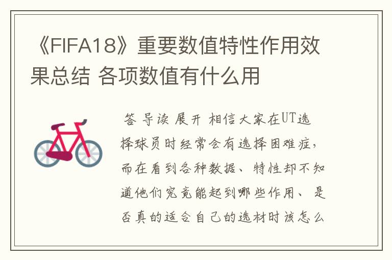 《FIFA18》重要数值特性作用效果总结 各项数值有什么用