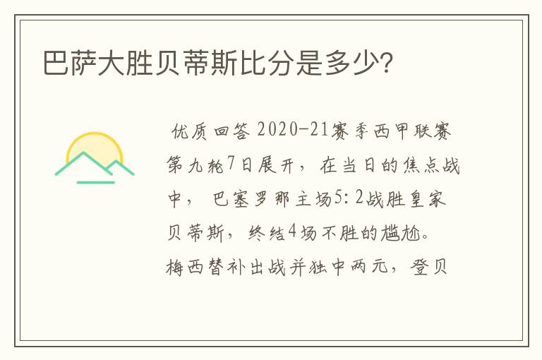 巴萨大胜贝蒂斯比分是多少?