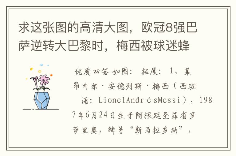 求这张图的高清大图,欧冠8强巴萨逆转大巴黎时,梅西被球迷蜂拥膜拜的那张图