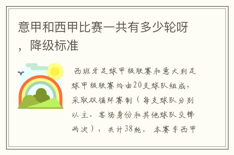 意甲和西甲比赛一共有多少轮呀,降级标准