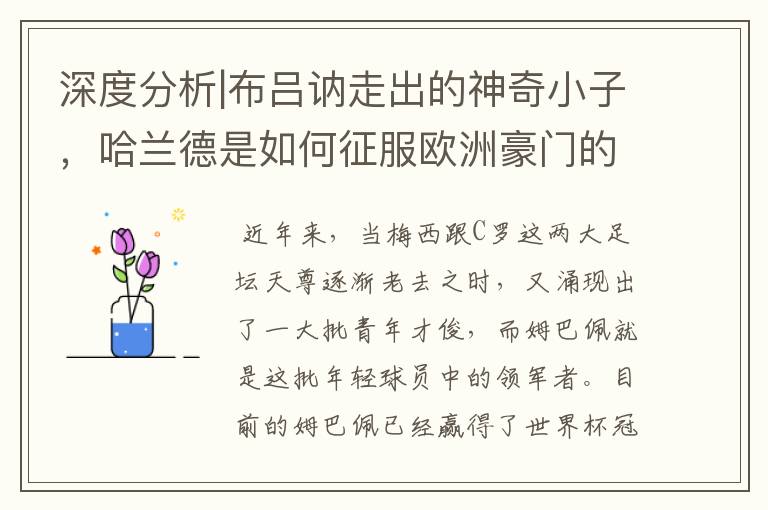 深度分析|布吕讷走出的神奇小子,哈兰德是如何征服欧洲豪门的?