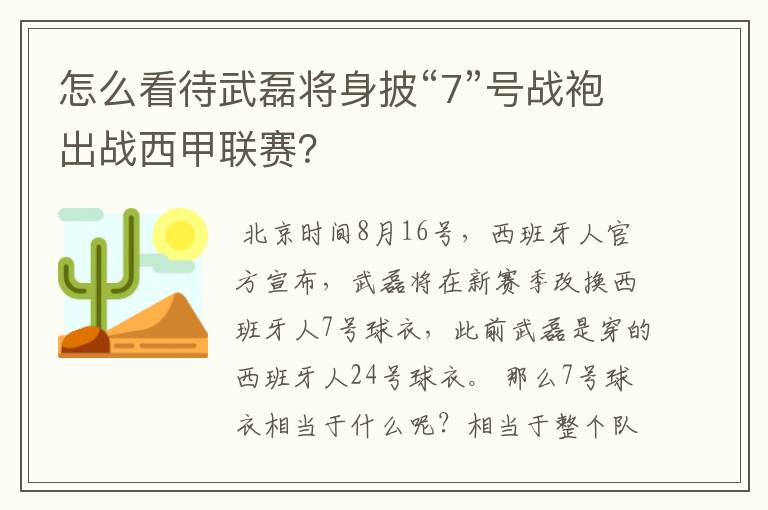 怎么看待武磊将身披“7”号战袍出战西甲联赛?