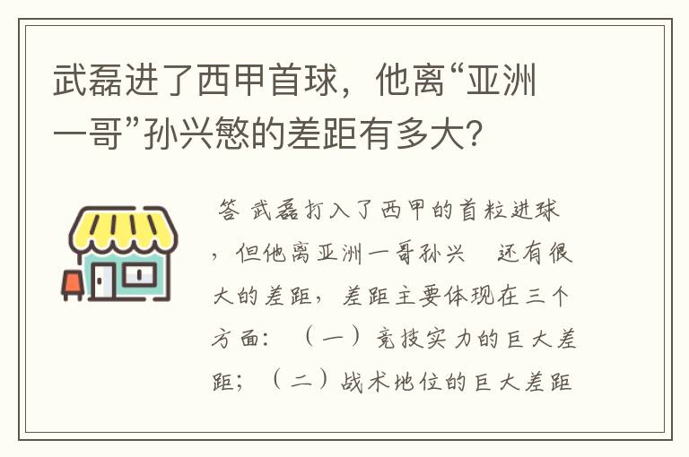 武磊进了西甲首球,他离“亚洲一哥”孙兴慜的差距有多大?