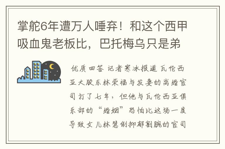 掌舵6年遭万人唾弃!和这个西甲吸血鬼老板比,巴托梅乌只是弟弟