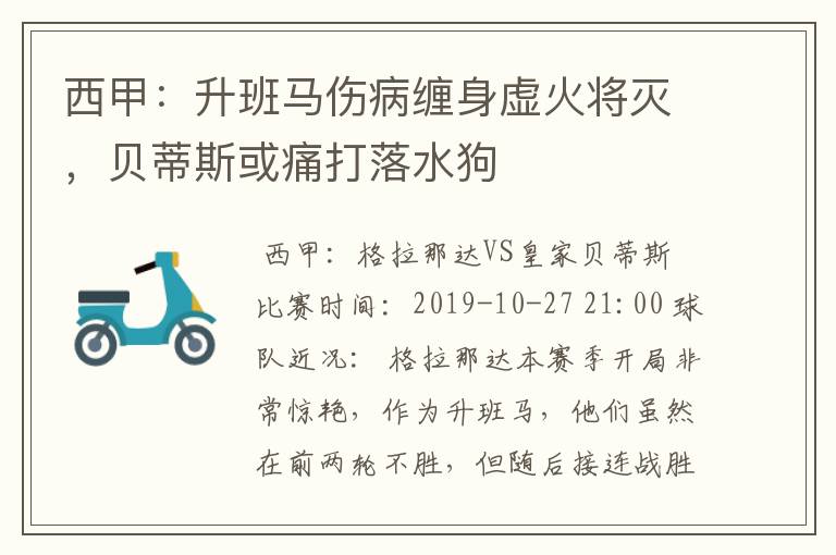 西甲:升班马伤病缠身虚火将灭,贝蒂斯或痛打落水狗