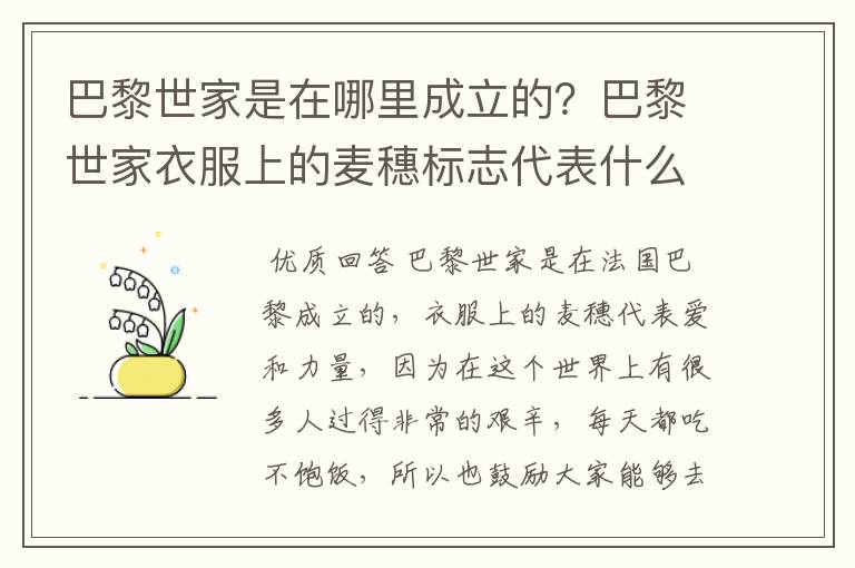 巴黎世家是在哪里成立的?巴黎世家衣服上的麦穗标志代表什么?