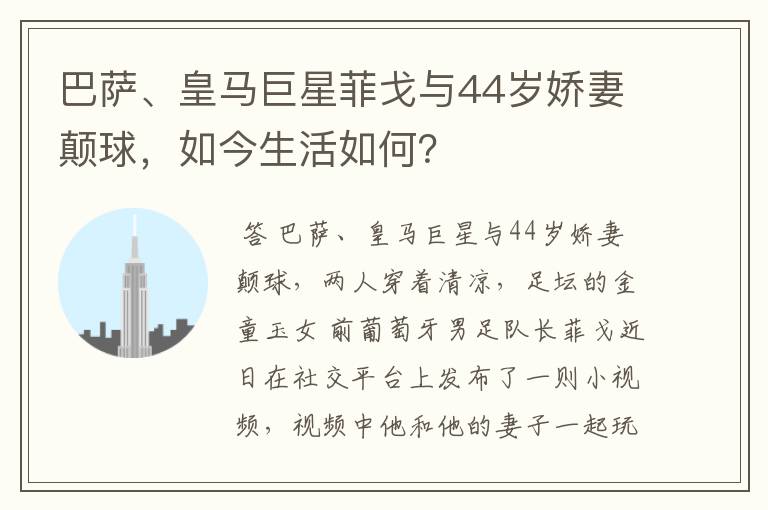 巴萨、皇马巨星菲戈与44岁娇妻颠球,如今生活如何?
