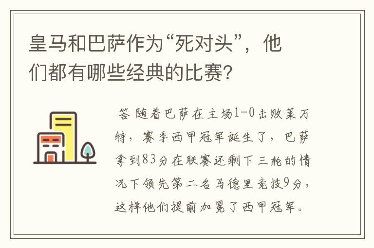 皇马和巴萨作为“死对头”,他们都有哪些经典的比赛?