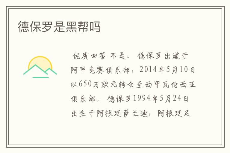 德保罗是黑帮吗