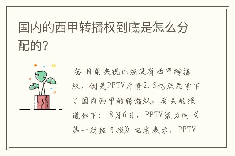 国内的西甲转播权到底是怎么分配的?