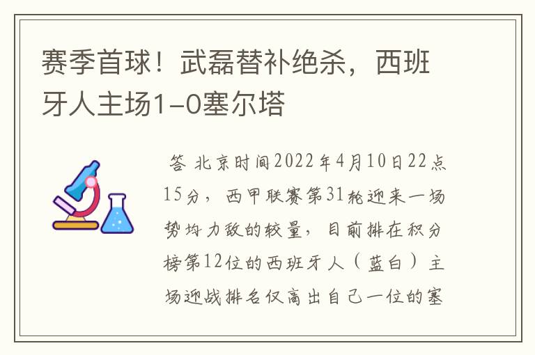 赛季首球!武磊替补绝杀,西班牙人主场1-0塞尔塔