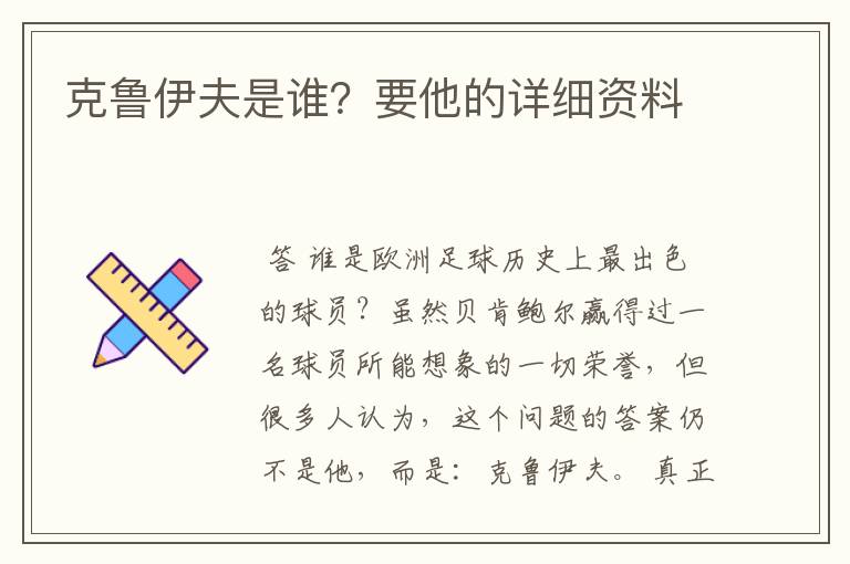 克鲁伊夫是谁?要他的详细资料