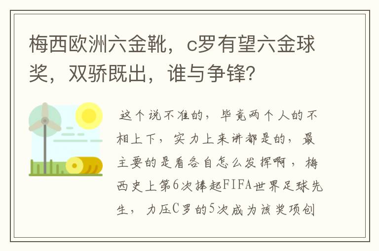 梅西欧洲六金靴,c罗有望六金球奖,双骄既出,谁与争锋?